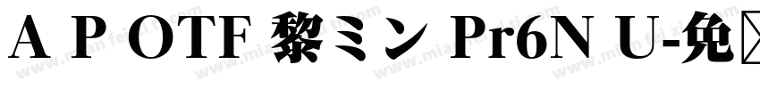 A P OTF 黎ミン Pr6N U字体转换